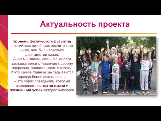 Актуальность проекта Уровень физического развития российских детей стал значительно ниже, чем был несколько