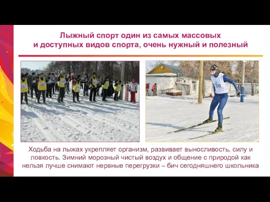Лыжный спорт один из самых массовых и доступных видов спорта, очень нужный и