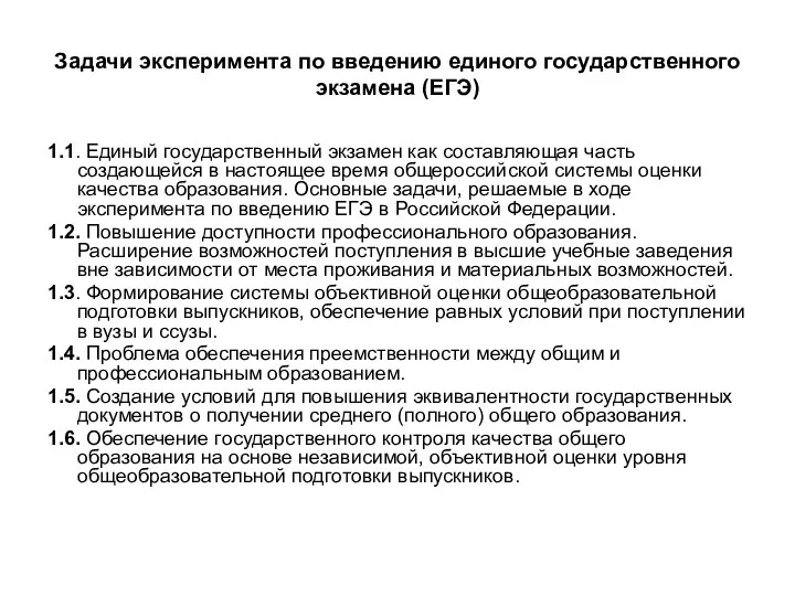 Задачи эксперимента по введению единого государственного экзамена (ЕГЭ) 1.1. Единый