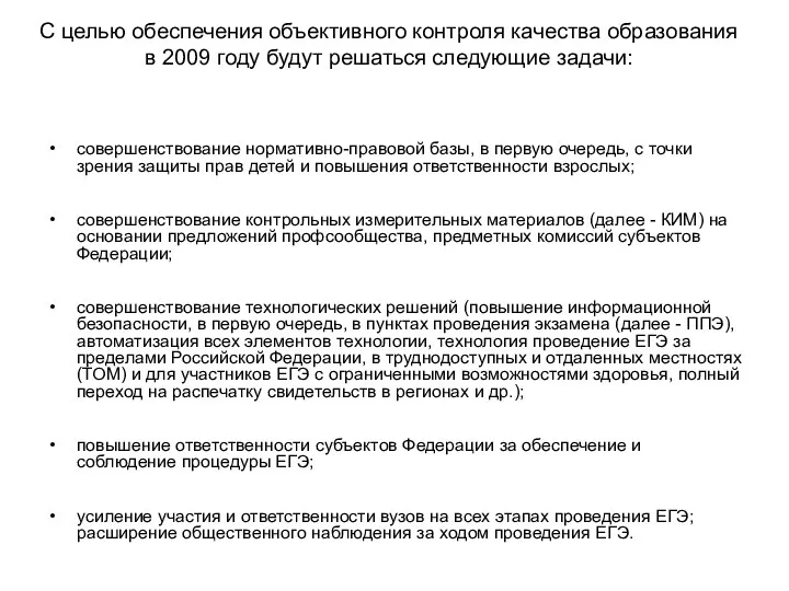 С целью обеспечения объективного контроля качества образования в 2009 году