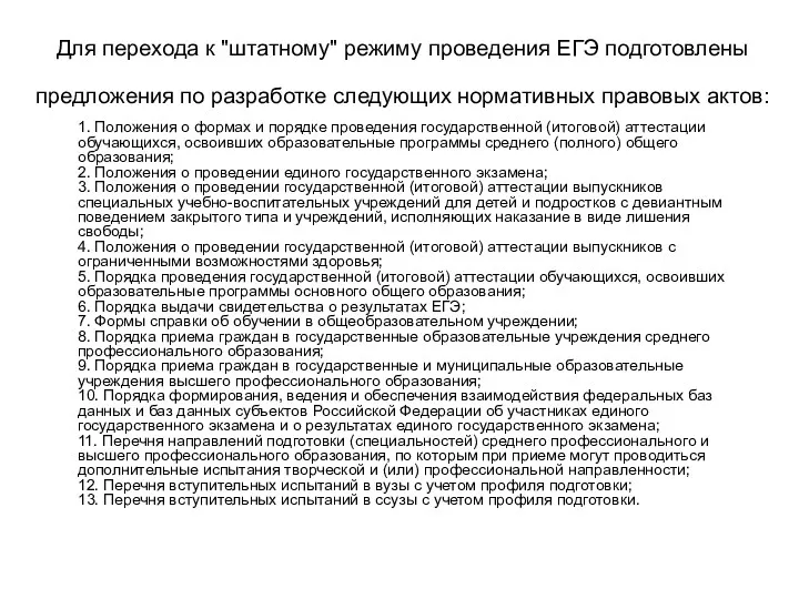 Для перехода к "штатному" режиму проведения ЕГЭ подготовлены предложения по