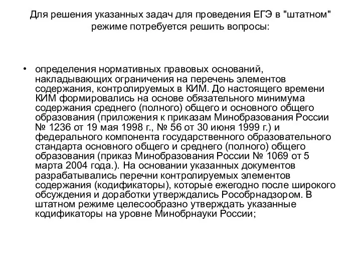 Для решения указанных задач для проведения ЕГЭ в "штатном" режиме