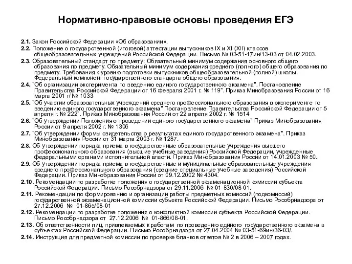 Нормативно-правовые основы проведения ЕГЭ 2.1. Закон Российской Федерации «Об образовании».