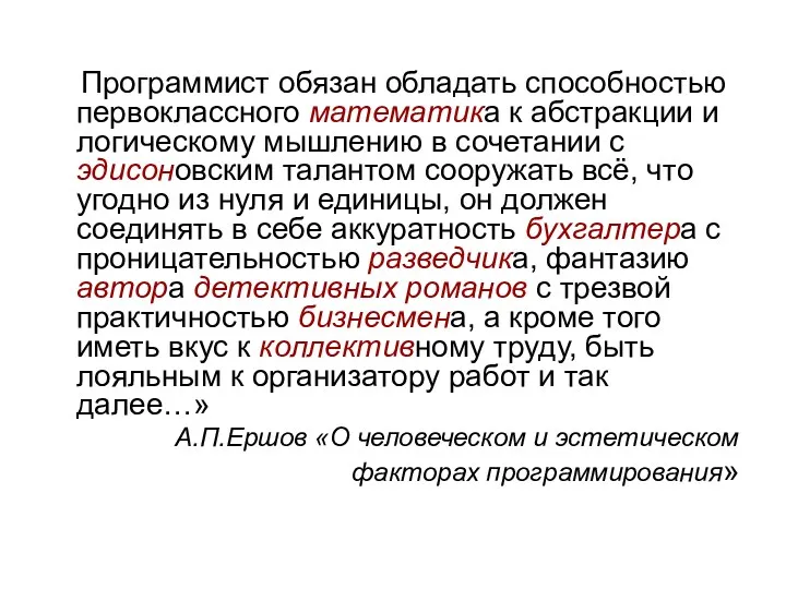 Программист обязан обладать способностью первоклассного математика к абстракции и логическому