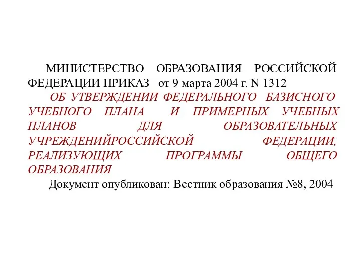 МИНИСТЕРСТВО ОБРАЗОВАНИЯ РОССИЙСКОЙ ФЕДЕРАЦИИ ПРИКАЗ от 9 марта 2004 г.