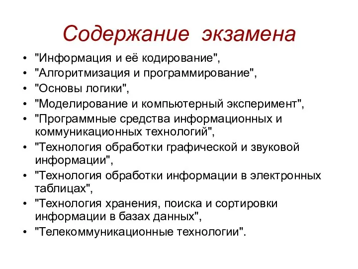 Содержание экзамена "Информация и её кодирование", "Алгоритмизация и программирование", "Основы