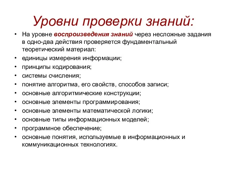 Уровни проверки знаний: На уровне воспроизведения знаний через несложные задания