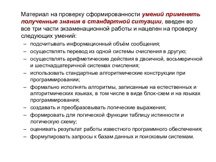 Материал на проверку сформированности умений применять полученные знания в стандартной