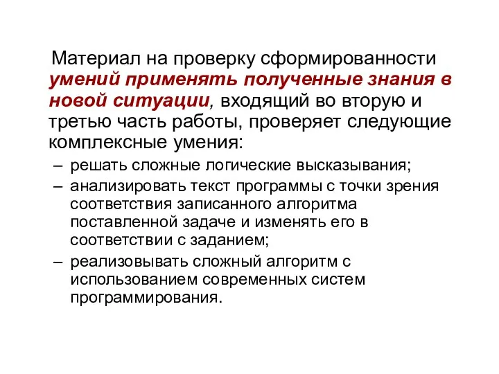 Материал на проверку сформированности умений применять полученные знания в новой