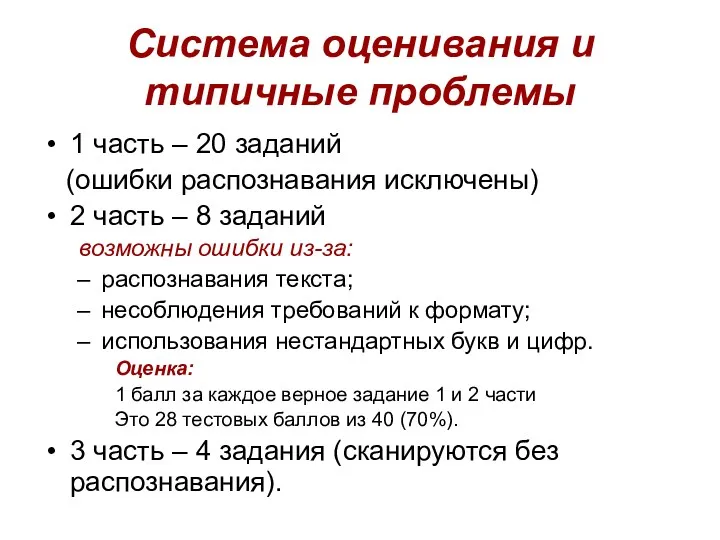 Система оценивания и типичные проблемы 1 часть – 20 заданий