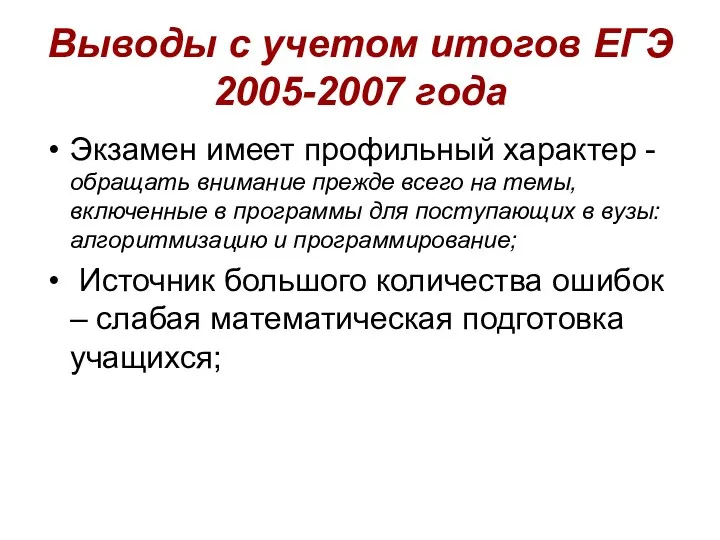 Выводы с учетом итогов ЕГЭ 2005-2007 года Экзамен имеет профильный