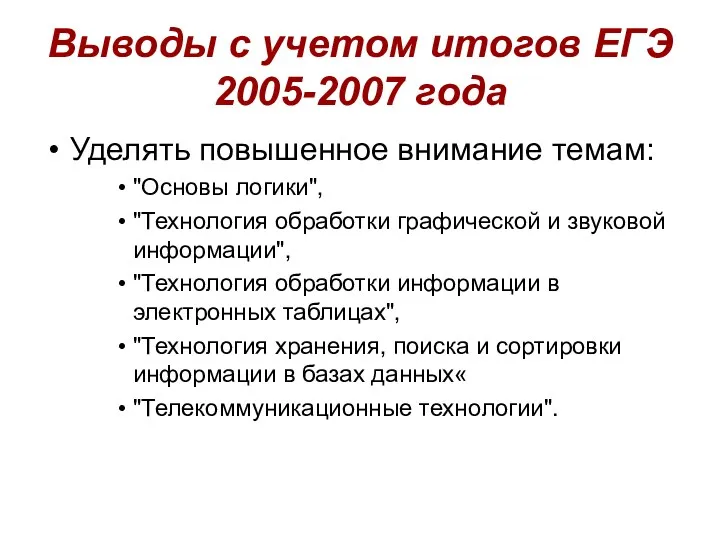 Выводы с учетом итогов ЕГЭ 2005-2007 года Уделять повышенное внимание