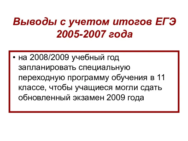 Выводы с учетом итогов ЕГЭ 2005-2007 года на 2008/2009 учебный