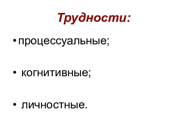 Трудности: процессуальные; когнитивные; личностные.