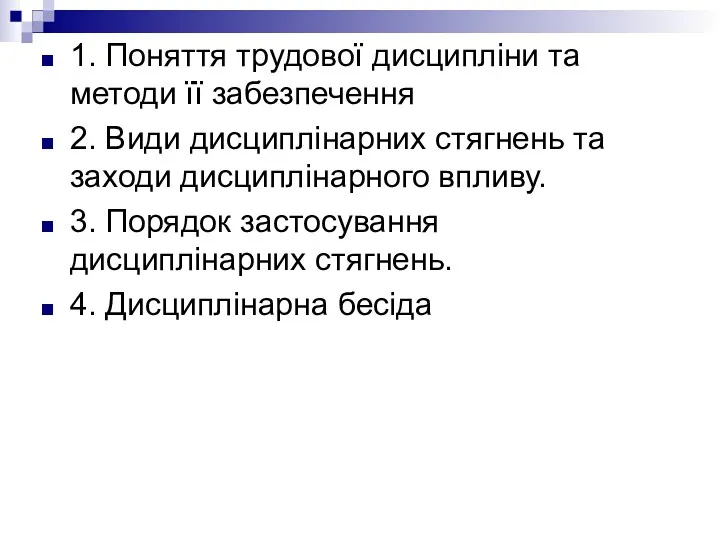 1. Поняття трудової дисципліни та методи її забезпечення 2. Види