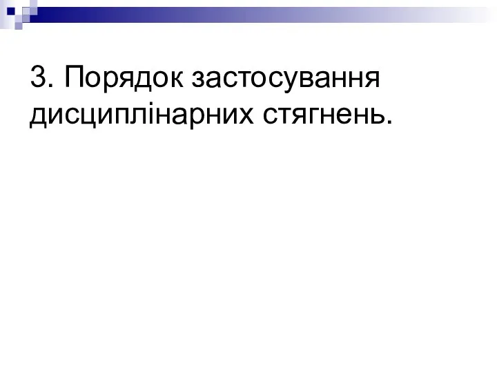 3. Порядок застосування дисциплінарних стягнень.