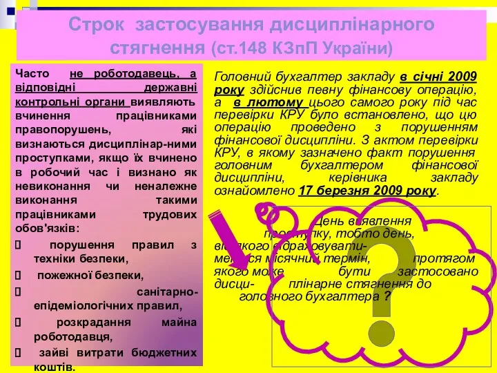 Строк застосування дисциплінарного стягнення (ст.148 КЗпП України) Часто не роботодавець,