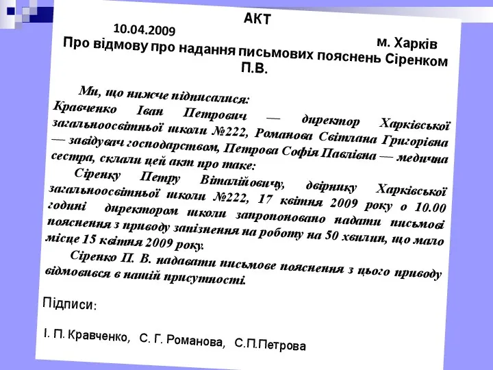 АКТ 10.04.2009 м. Харків Про відмову про надання письмових пояснень