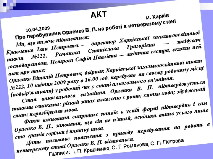 АКТ 10.04.2009 м. Харків Про перебування Орленка В. П. на