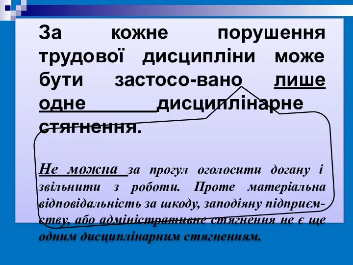 За кожне порушення трудової дисципліни може бути застосо-вано лише одне