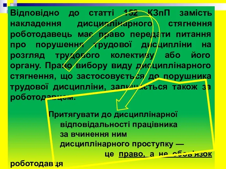 Відповідно до статті 152 КЗпП замість накладення дисциплінарного стягнення роботодавець