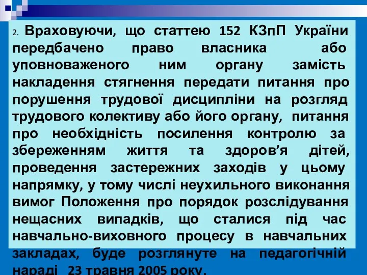 2. Враховуючи, що статтею 152 КЗпП України передбачено право власника