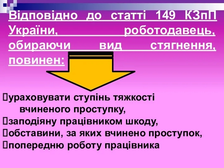 Відповідно до статті 149 КЗпП України, роботодавець, обираючи вид стягнення,