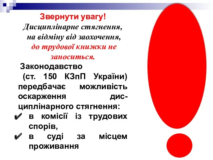 Звернути увагу! Дисциплінарне стягнення, на відміну від заохочення, до трудової