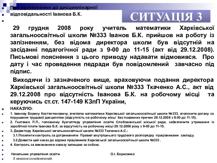 СИТУАЦІЯ 3 Про притягнення до дисциплінарної відповідальності Іванова Б.К. 29