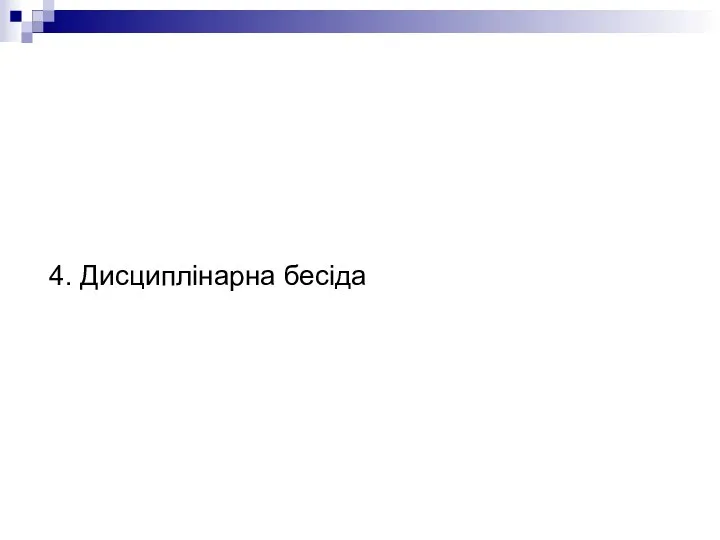 4. Дисциплінарна бесіда