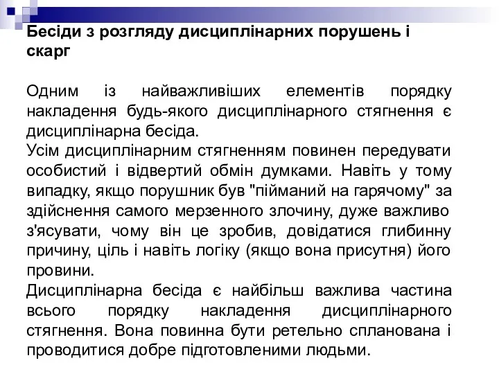 Бесіди з розгляду дисциплінарних порушень і скарг Одним із найважливіших