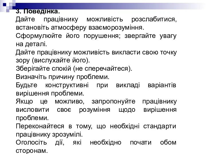 3. Поведінка. Дайте працівнику можливість розслабитися, встановіть атмосферу взаєморозуміння. Сформулюйте