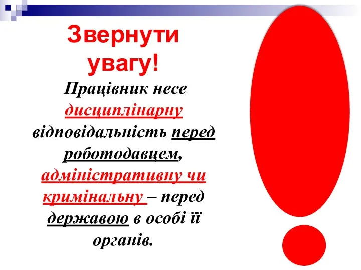 Звернути увагу! Працівник несе дисциплінарну відповідальність перед роботодавцем, адміністративну чи