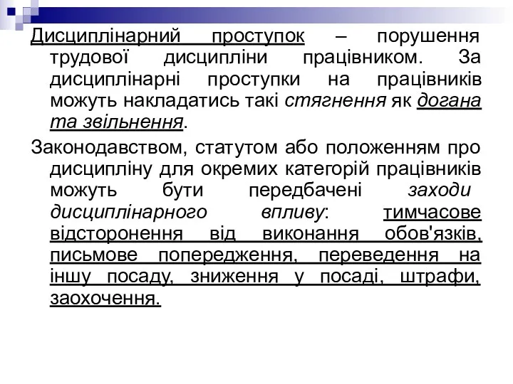 Дисциплінарний проступок – порушення трудової дисципліни працівником. За дисциплінарні проступки