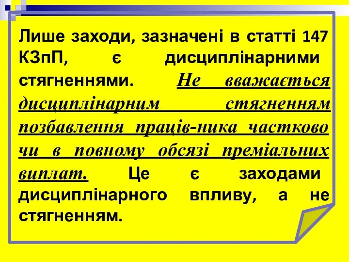 Лише заходи, зазначені в статті 147 КЗпП, є дисциплінарними стягненнями.