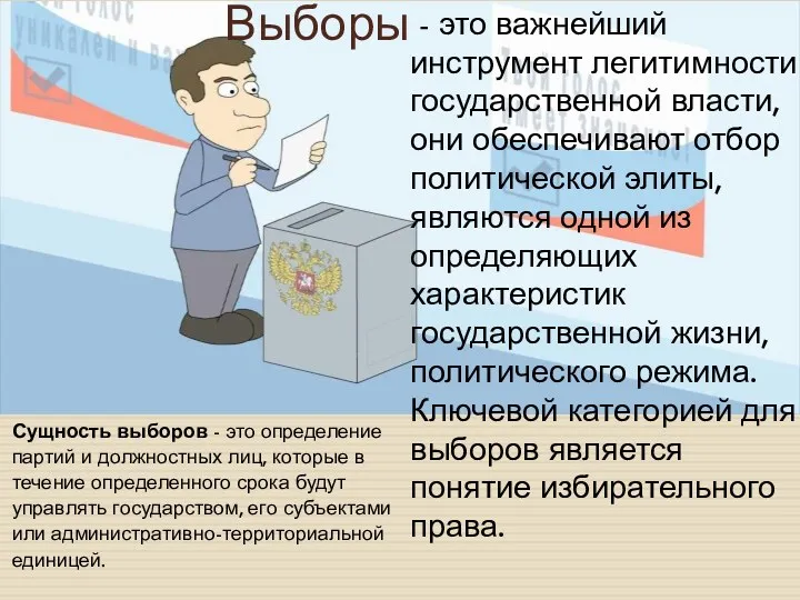 Выборы - это важнейший инструмент легитимности государственной власти, они обеспечивают