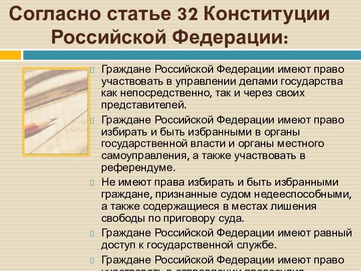 Согласно статье 32 Конституции Российской Федерации: Граждане Российской Федерации имеют