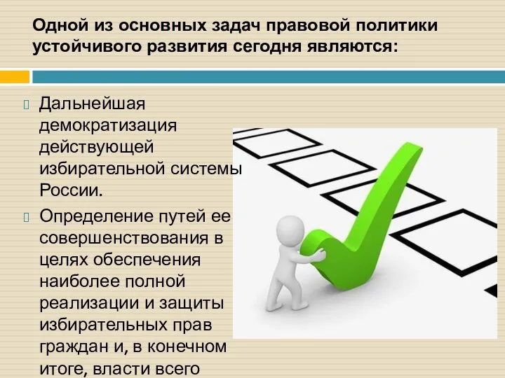 Одной из основных задач правовой политики устойчивого развития сегодня являются: