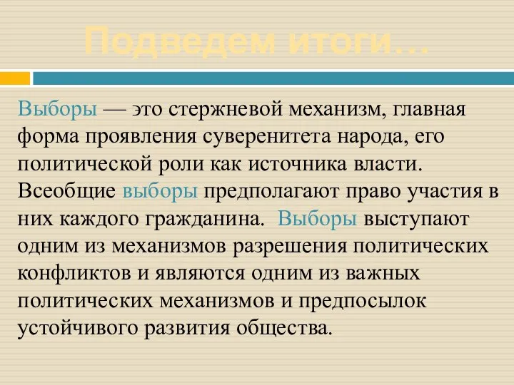 Выборы — ϶ᴛᴏ стержневой механизм, главная форма проявления суверенитета народа,