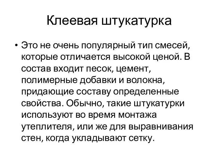 Клеевая штукатурка Это не очень популярный тип смесей, которые отличается