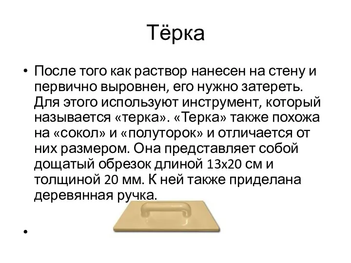 Тёрка После того как раствор нанесен на стену и первично