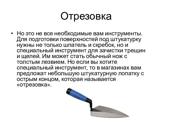 Отрезовка Но это не все необходимые вам инструменты. Для подготовки