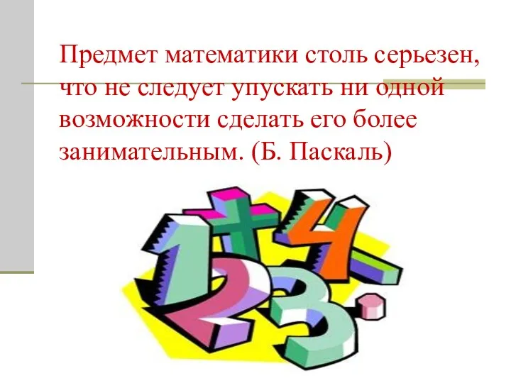 Предмет математики столь серьезен, что не следует упускать ни одной