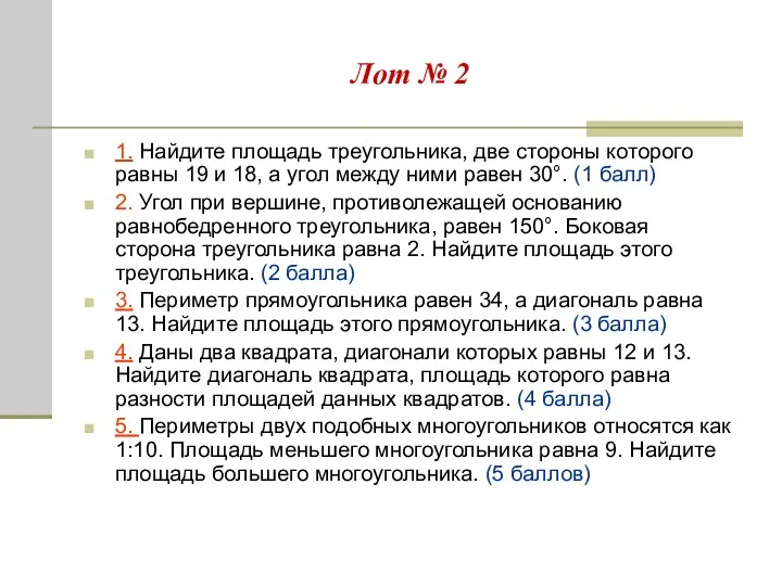 Лот № 2 1. Найдите площадь треугольника, две стороны которого