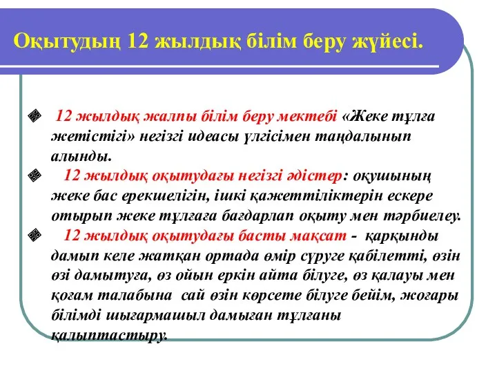 Оқытудың 12 жылдық білім беру жүйесі. 12 жылдық жалпы білім беру мектебі «Жеке