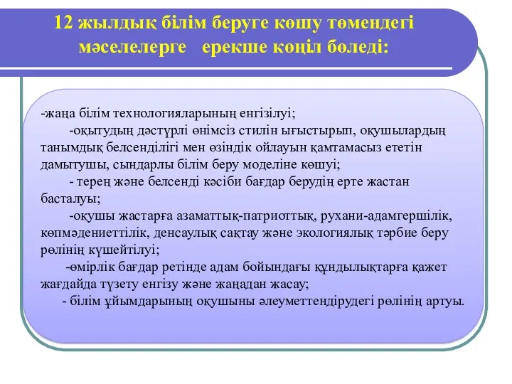 -жаңа білім технологияларының енгізілуі; -оқытудың дәстүрлі өнімсіз стилін ығыстырып, оқушылардың танымдық белсенділігі мен