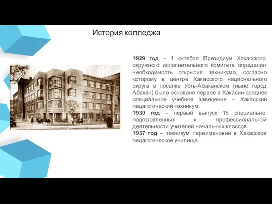 1929 год – 1 октября Президиум Хакасского окружного исполнительного комитета