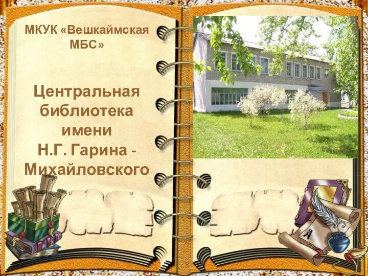 МКУК «Вешкаймская МБС» Центральная библиотека имени Н.Г. Гарина - Михайловского