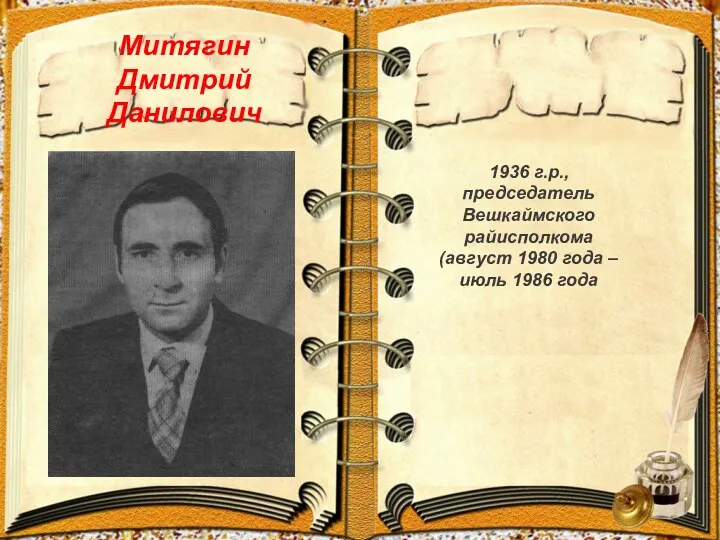 Митягин Дмитрий Данилович 1936 г.р., председатель Вешкаймского райисполкома (август 1980 года – июль 1986 года