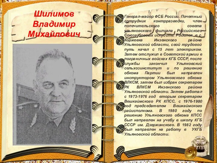 Шилимов Владимир Михайлович Генерал-майор ФСБ России, Почетный сотрудник контрразведки, член